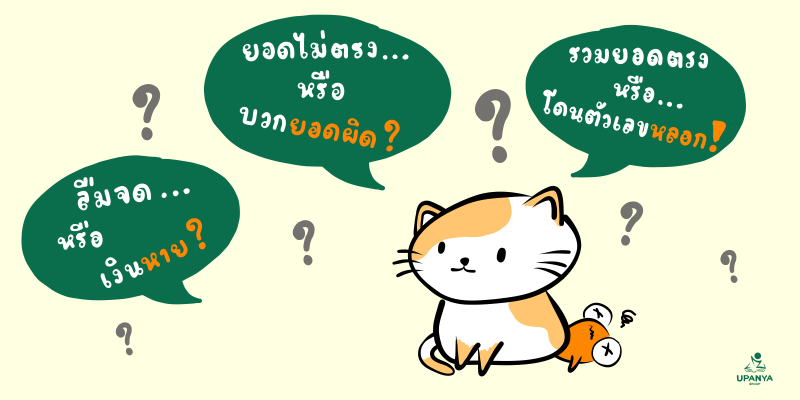 ทำบัญชีรับจ่าย ก่ายหน้าผากล้านรอบ