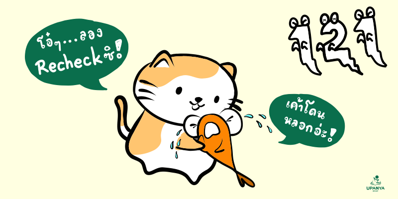 ไม่ Re-check บัญชีระวังโดนตัวเลขหลอกนะ