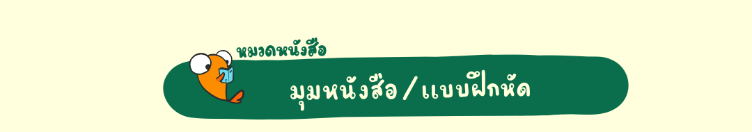  มุมหนังสือ แบบฝึกหัด  