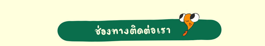  ช่องทางติดต่อเรา UpanyaGroup  