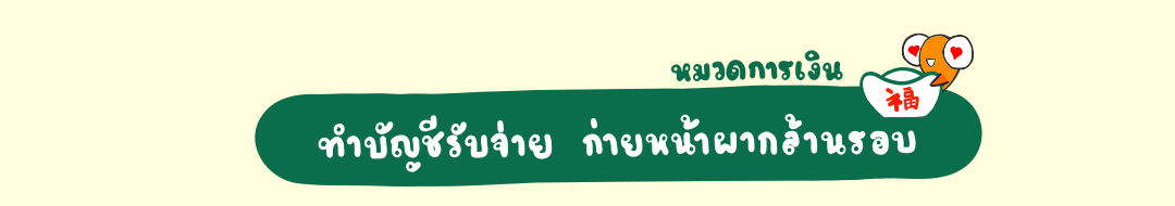 หมวดการเงิน | ทำบัญชีรับจ่าย ก่ายหน้าผากล้านรอบ 