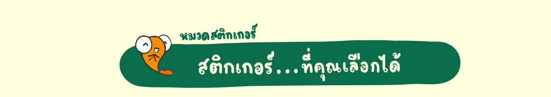  Usticker | ยูสติกเกอร์ สติกเกอร์ ที่คุณเลือกได้  