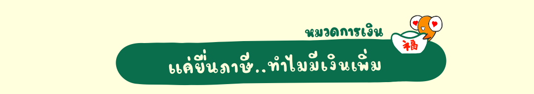  แค่ยื่นภาษี ทำไมมีเงินเพิ่ม  
