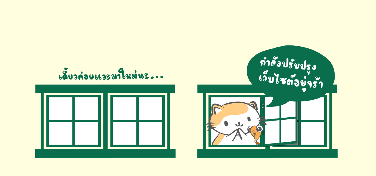 กำลังปรับปรุงเว็บไซต์จร้า