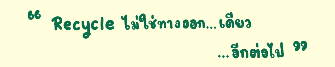 เมื่อรีไซเคิลไม่ใช่ทางออก เดียวอีกต่อไป